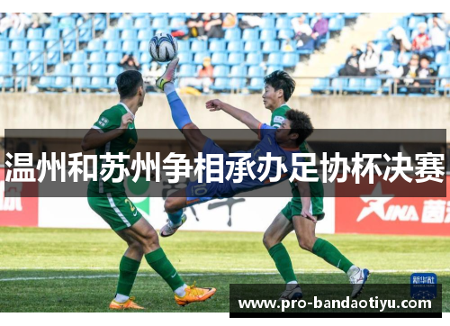 温州和苏州争相承办足协杯决赛