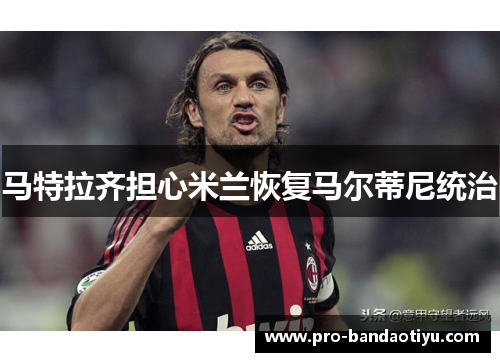 马特拉齐担心米兰恢复马尔蒂尼统治