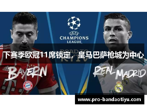 下赛季欧冠11席锁定，皇马巴萨枪城为中心