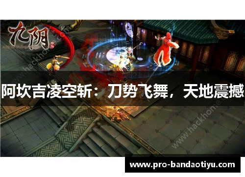阿坎吉凌空斩：刀势飞舞，天地震撼