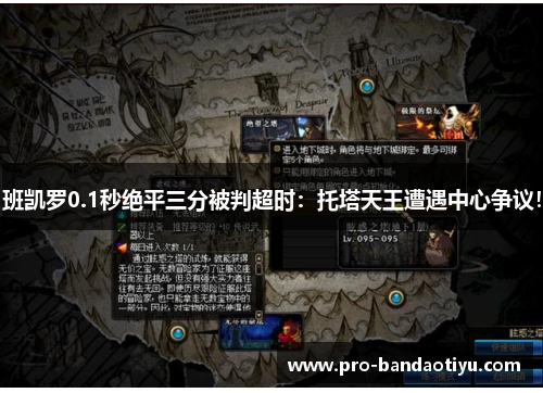 班凯罗0.1秒绝平三分被判超时：托塔天王遭遇中心争议！