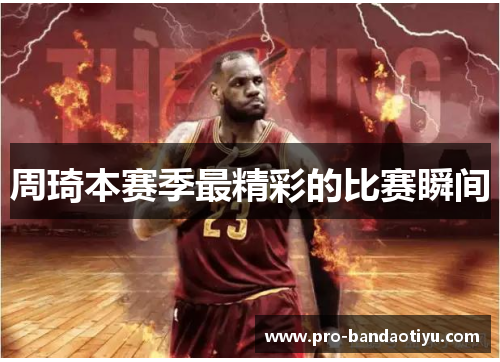 周琦本赛季最精彩的比赛瞬间