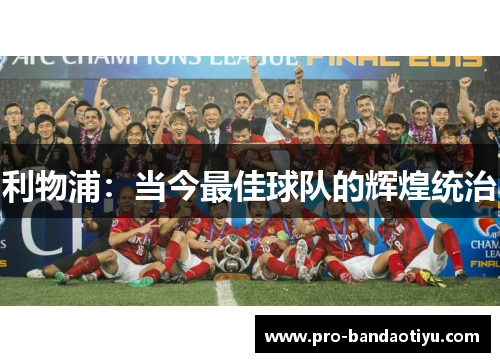 利物浦：当今最佳球队的辉煌统治