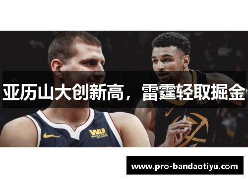 亚历山大创新高，雷霆轻取掘金