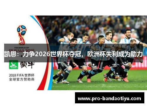 凯恩：力争2026世界杯夺冠，欧洲杯失利成为助力