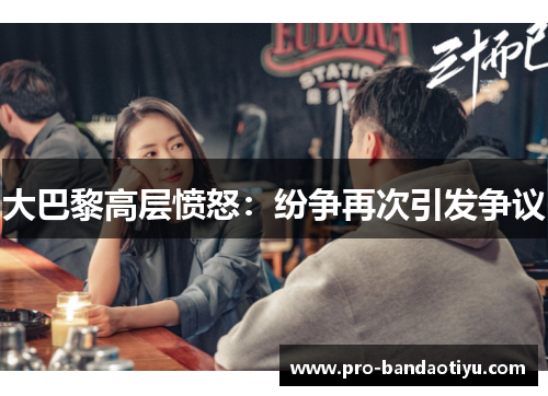 大巴黎高层愤怒：纷争再次引发争议