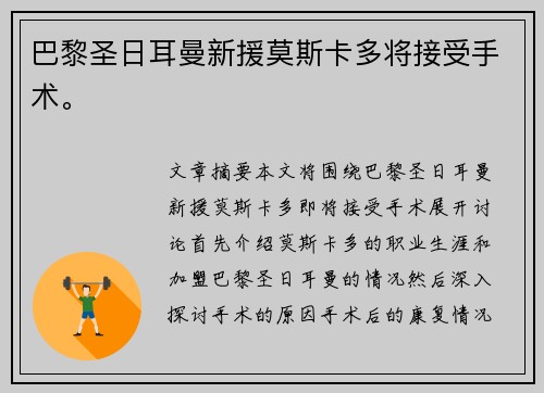 巴黎圣日耳曼新援莫斯卡多将接受手术。