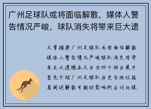 广州足球队或将面临解散，媒体人警告情况严峻，球队消失将带来巨大遗憾