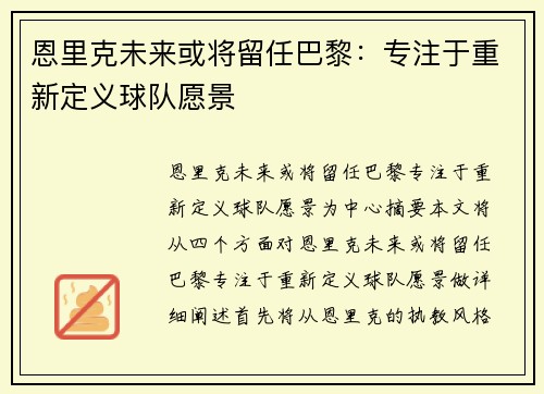 恩里克未来或将留任巴黎：专注于重新定义球队愿景