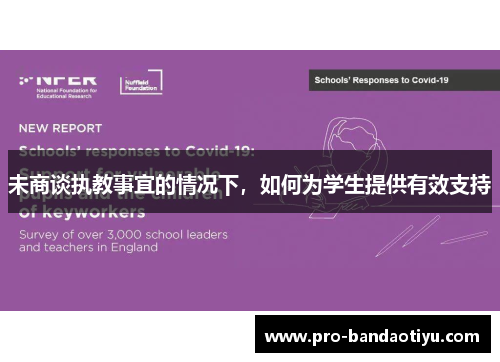 未商谈执教事宜的情况下，如何为学生提供有效支持