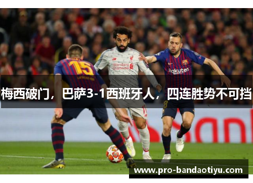 梅西破门，巴萨3-1西班牙人，四连胜势不可挡